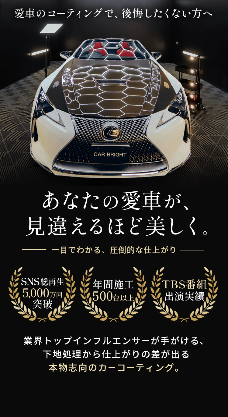 愛車のコーティングで、後悔したくない方へ