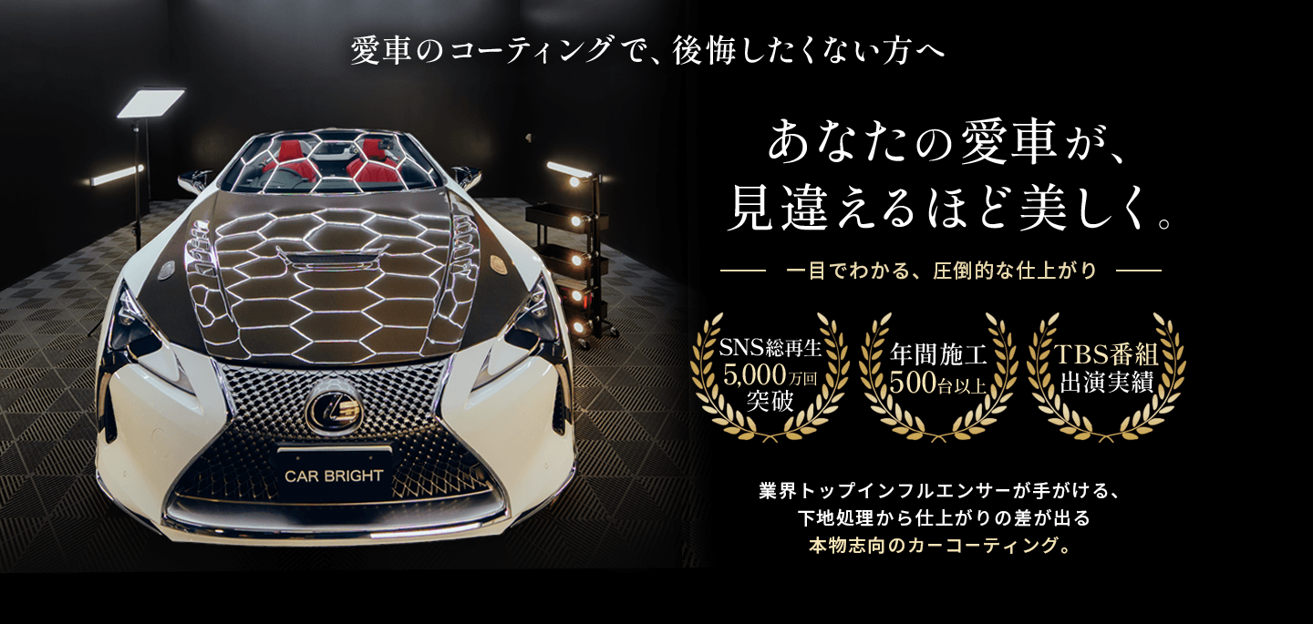 愛車のコーティングで、後悔したくない方へ