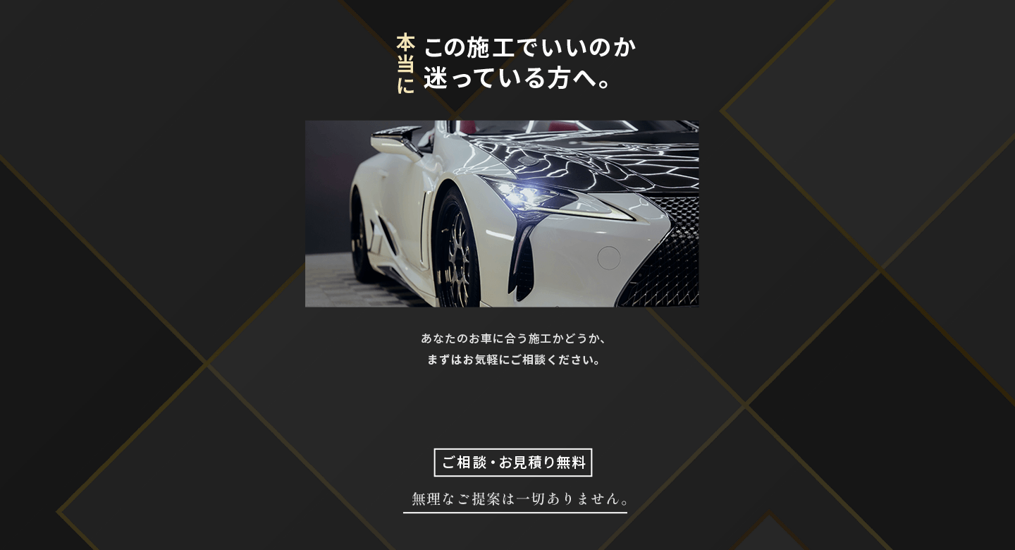 本当にこの施工でいいのか迷っている方へ