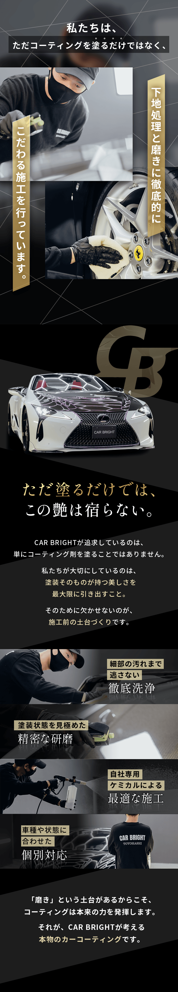 私たちは、ただコーティングを塗るだけではなく、下地処理と磨きに徹底的にこだわる施工を行っています