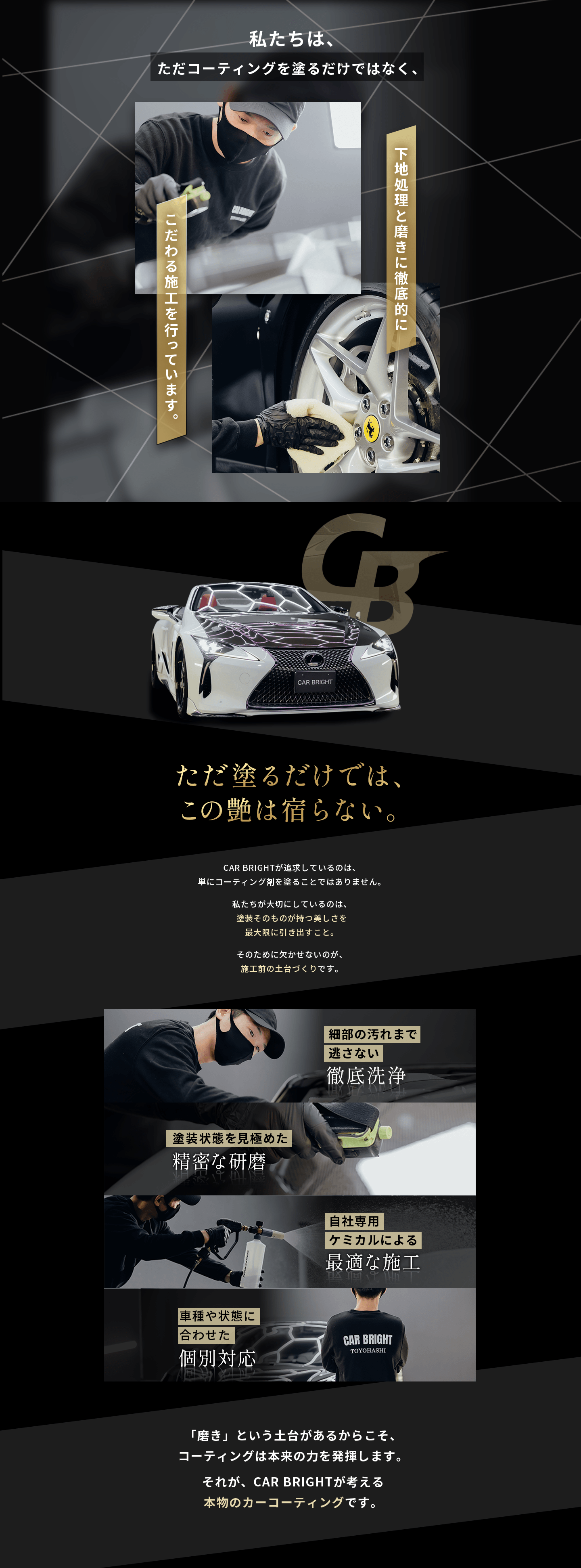 私たちは、ただコーティングを塗るだけではなく、下地処理と磨きに徹底的にこだわる施工を行っています